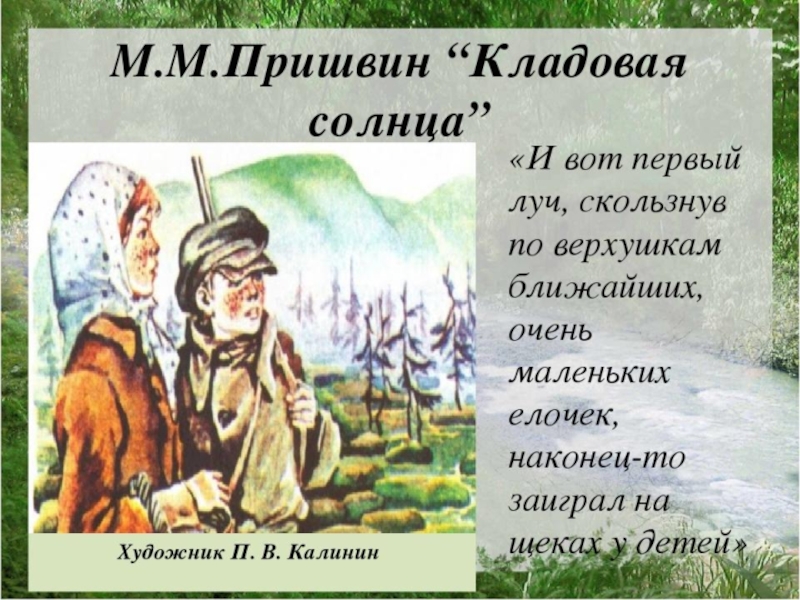 Цитатный план по рассказу кладовая солнца 6 класс