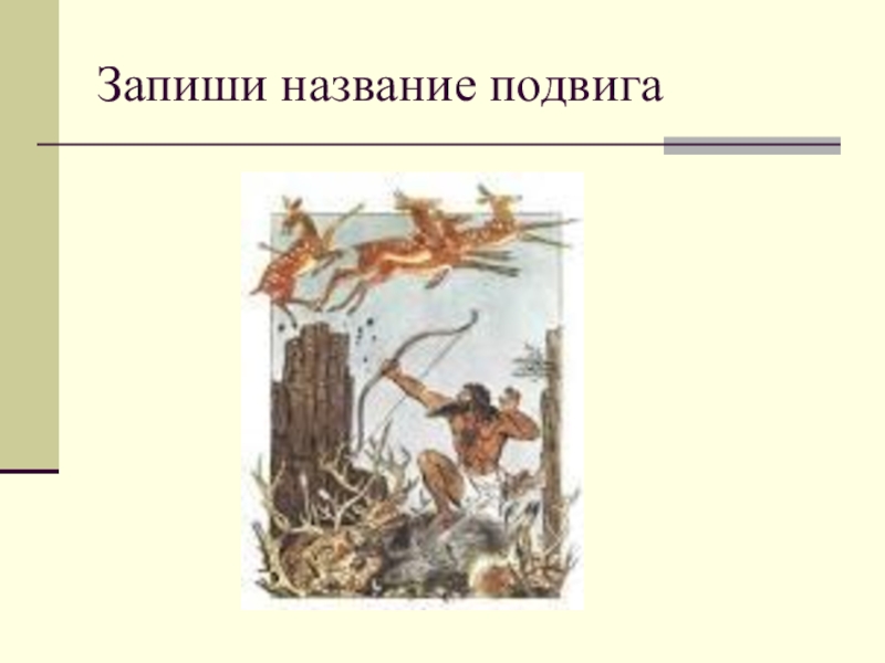 Название подвига. Подвиг название. Схема 12 подвига 6 класс.