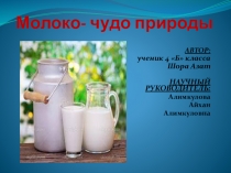 Презентация к научному проекту Молоко - чудо природы