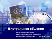 Презентация по обществознанию на тему Виртуальное общение