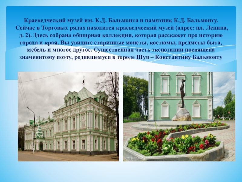 Какой предмет можно увидеть на городе шуя. Краеведческий музей Шуя. Бальмонт г.Шуя музей Бальмонта. Краеведческий музей и памятник Бальмонта в городе Шуя. Памятник Бальмонту в Шуе.