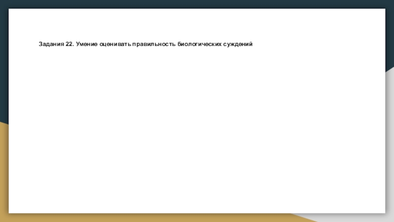 Оцени правильность суждений. Умение проводить множественный выбор. Умение оценивать правильность биологических суждений. Умение оценивать правильность биологических суждений Показание.