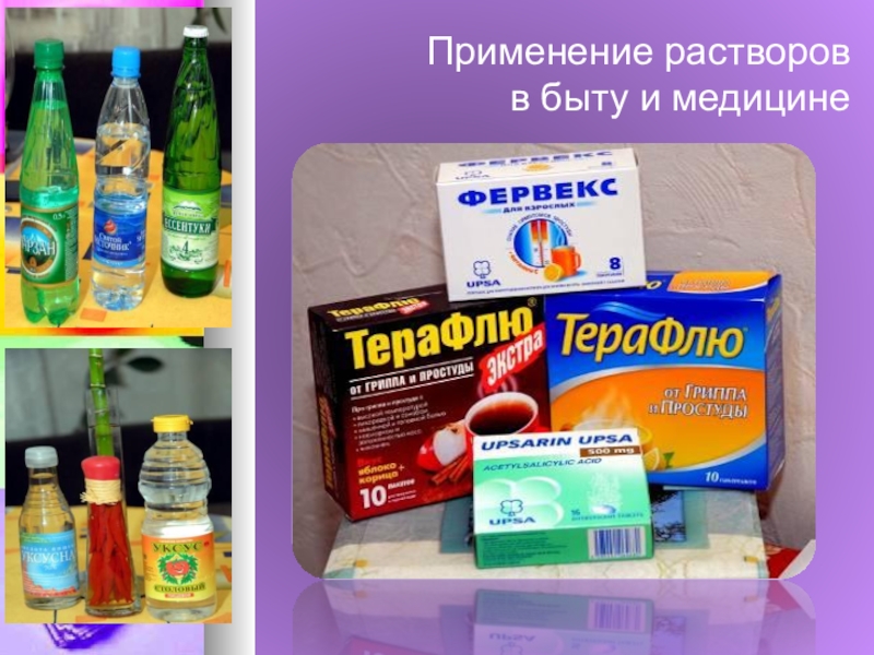 Применение в быту. Растворы в быту. Применение растворов. Применение растворов в быту и медицине. Роль растворов в быту.