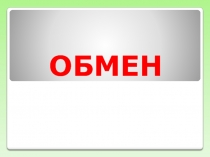 Презентация к воспитательному занятию Обмен для детей с ОВЗ