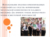 Презентация для выступления на районном методическом объединении учителей начальных классов по теме Использование практико-ориентированных технологий как средства формирования читательской компетентности младшего школьника