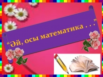 Әй ,осы математика