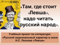 Презентация к итоговому уроку в работе над проектом по сказу Н.С. Лескова Левша