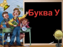 Презентация по обучению грамоте в 1 классе на тему Звук [у], буква у