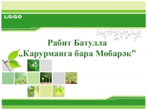 Презентация по татарской литературе на тему Рабит Батулла Мубарак идёт в густой, дремучий лес (Рабит Батулла -Карурманга бара Мөбарәк)