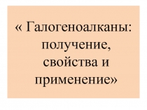Презентация по теме Галогеноалканы дисциплины ОУД.10, специальности 33.02.01 Фармация,СПО
