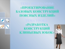 Презентация по предмету Основы конструирования и моделирования одежды на тему Разработка конструкций клиньевых юбок