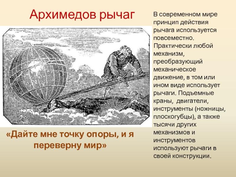 Архимедов рычаг«Дайте мне точку опоры, и я переверну мир»В современном мире принцип действия рычага используется повсеместно. Практически