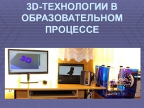 3D-технологии в образовательном процессе