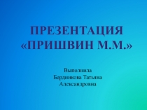 План-конспект занятия по развитию речи в старшей группе М. Пришвин Золотой луг и биграфия