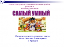 Интеллектуально-познавательная игра для учащихся начальных классов