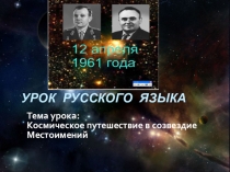 Космическое путешествие в созвездие Местоимений