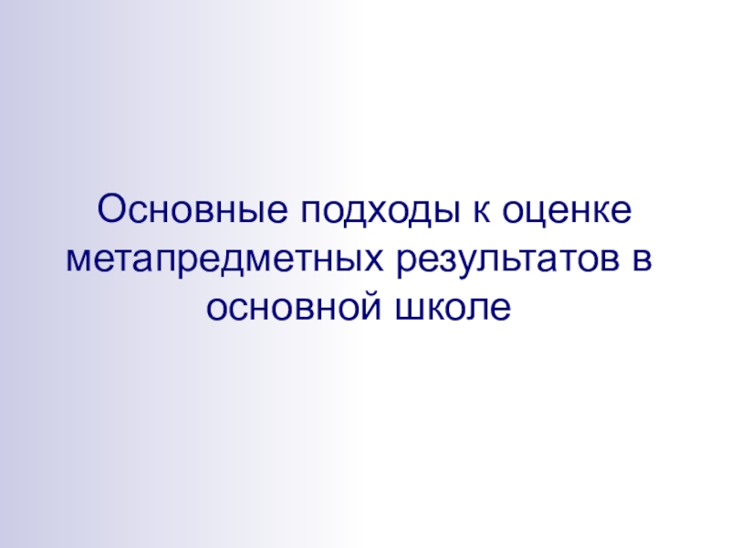 Основные подходы к оценке метапредметных результатов в основной школе