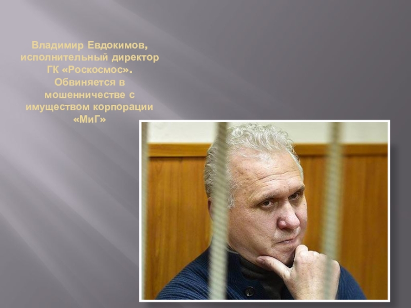 владимир евдокимов петрозаводск. сергей крикалёв роскосмос. евдокимов владимир михайлович. юрасов сергей павлович искра. начальник роскосмоса.