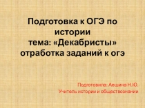 Презентация по истории на тему: Декабристы отработка заданий огэ