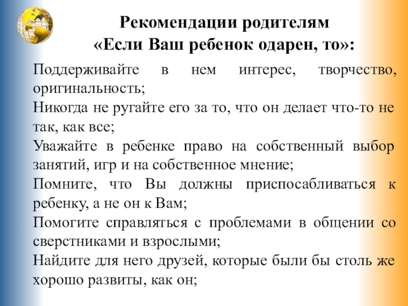 Рекомендации одаренному ребенку. Рекомендации родителям одаренных детей. Рекомендации для родителей одаренный ребенок. Рекомендации для родителей по работе с одаренными детьми. Памятка по одаренности.