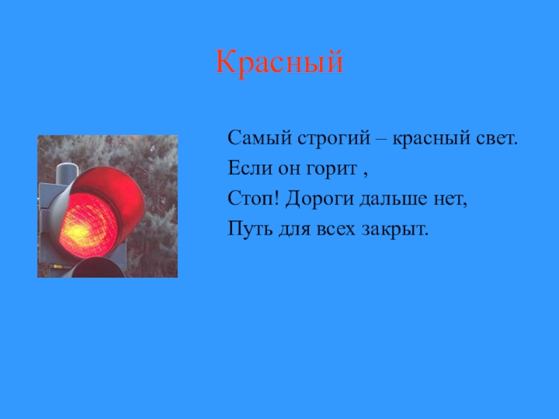 Красный свет сколько