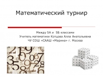 Внеклассное мероприятие по математике для 5-х классов.