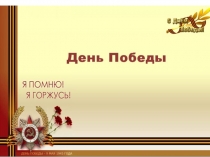 Презентация к классному часу (1-2кл) Великая Отечественная Война