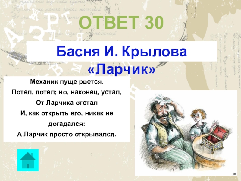 Ларчик басня Крылова. Басня Ивана Андреевича Крылова ларчик. Рисунок к басне Крылова ларчик 6 класс. И А Крылов басня ларчик 6 класс.