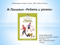 Презентация по литературному чтению на тему М.Пришвин Ребята и утята (2 класс)