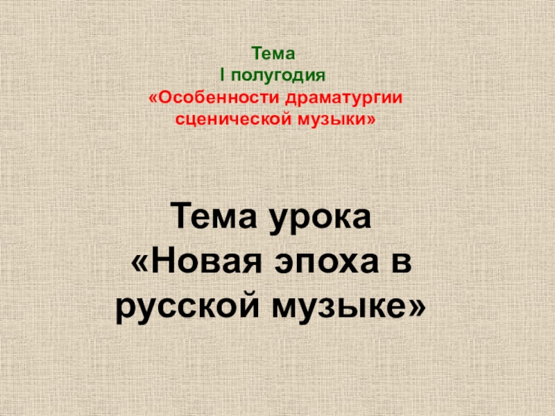 Особенности драматургии сценической музыки 7 класс презентация