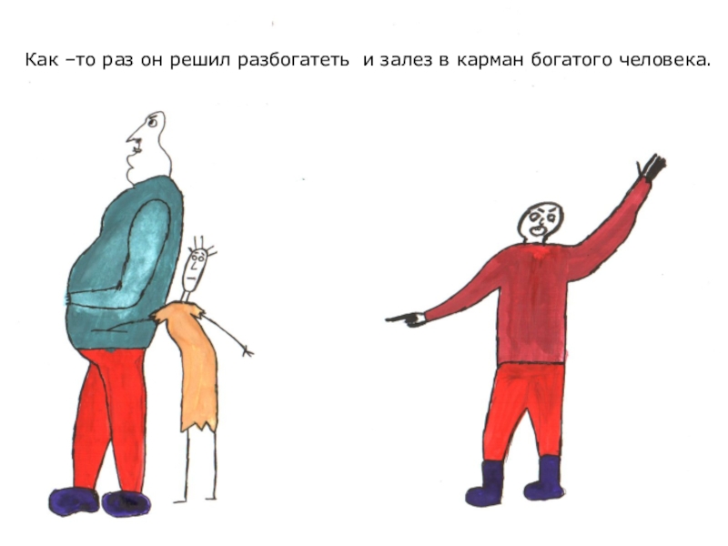 Зачем залез. Залез в карман. Карикатура залезть в карман. Лезет в карман. Человек карман.