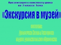 Презентация к уроку по ПДД Экскурсия в музей