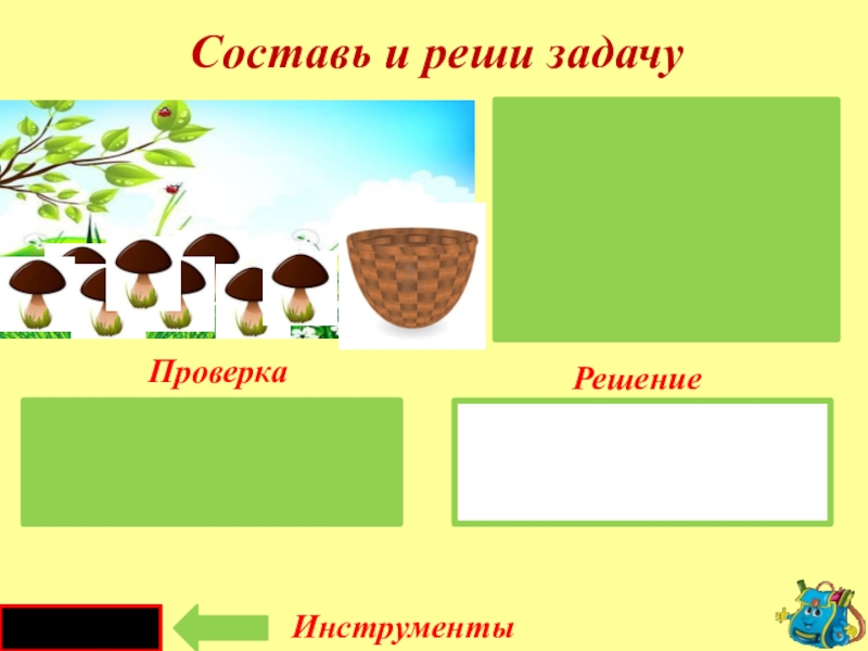 Проверь решение задачи. Учимся составлять и решать задачи 1 класс. Задачи тренажер презентация. 1 Класс презентация тренажер задачи. Составь и реши задачу про инструменты 1 класс.