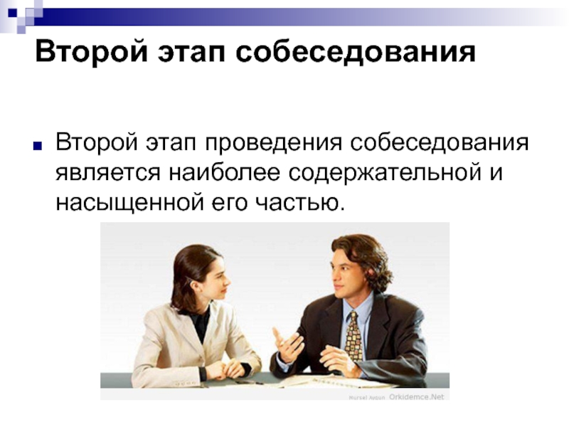 2 собеседование. Второй этап собеседования. Этапы собеседования. Этапы проведения собеседования. Этапами собеседования являются.