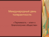 Видеоурок на тему:Международный день толерантности