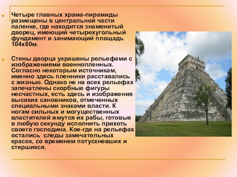 Где находится знаменитый. Доклад пирамиды Майя. Сообщение на тему пирамида в Паленке. Пирамида в Паленке презентация. Где расположено святилище в пирамиде.