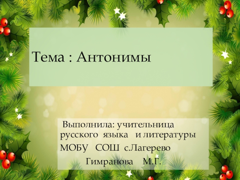 Презентация Презентация по русскому языку на тему Антонимы (5 класс)