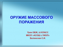Презентация по ОБЖ Оружие массового поражения