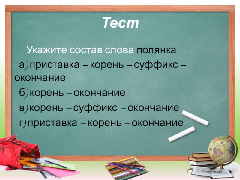 Контрольная работа состоит. Слова с корнем суффиксом и окончанием. Состав слова корень. Тест состав слова. Корень в слове Полянка.