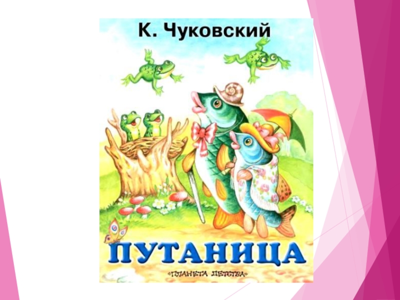 Корней иванович чуковский путаница 2 класс школа россии презентация