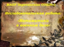Презентация Математика в военном деле