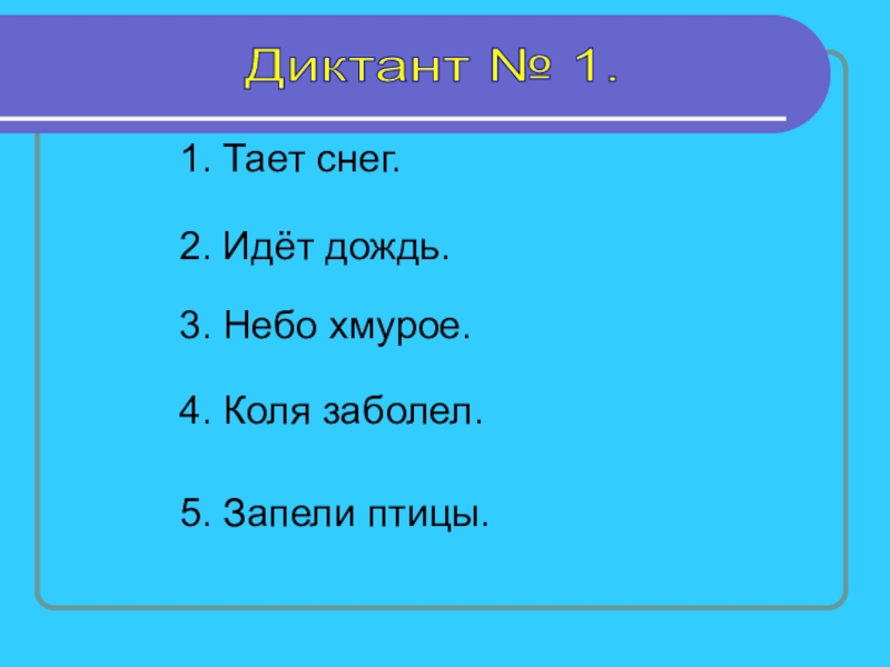 Тает 1. Зрительный диктант 1 класс. Диктант 1 класс по русскому языку. Диктант дождь пошел дождь. Диктант тает снег 1 класс.