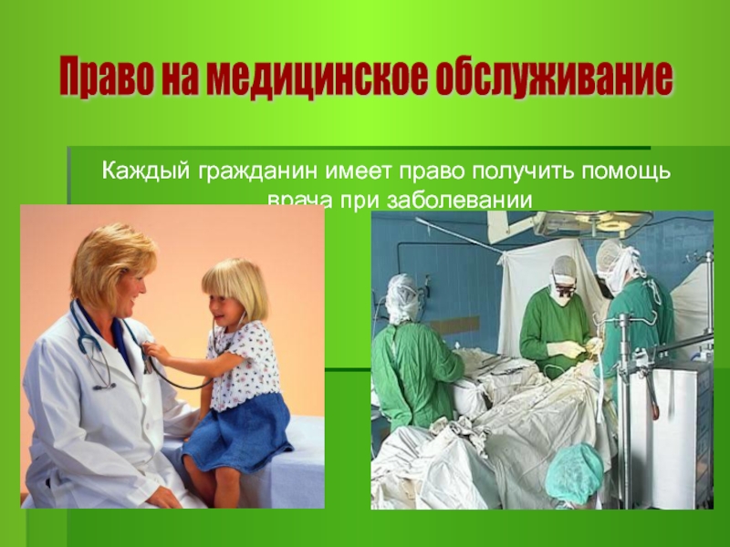 Правом на медицинскую помощь в. Право на медицинское обслуживание. Медицина и право. Право на бесплатное медицинское обслуживание. Права ребенка на медицинское обслуживание.