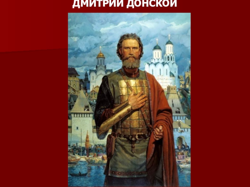 Презентация на тему дмитрий донской 6 класс