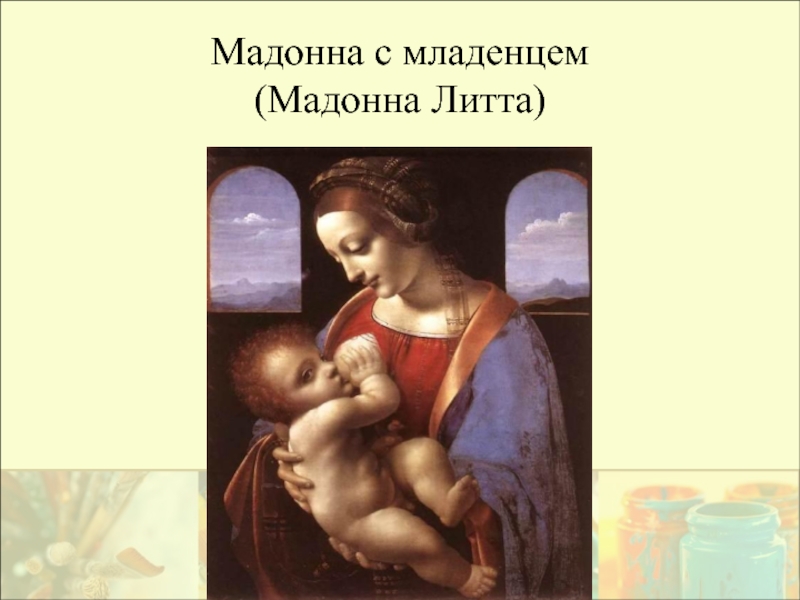 Мадонна с младенцем  (Мадонна Литта)