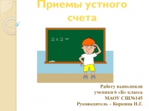 Презентация по математике Приёмы устного счёта