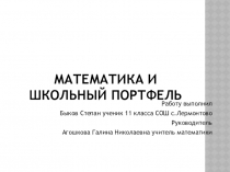 Презентация Математика и школьный портфель