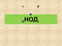 Презентация к уроку математики 5 класса на тему: Наибольший общий делитель