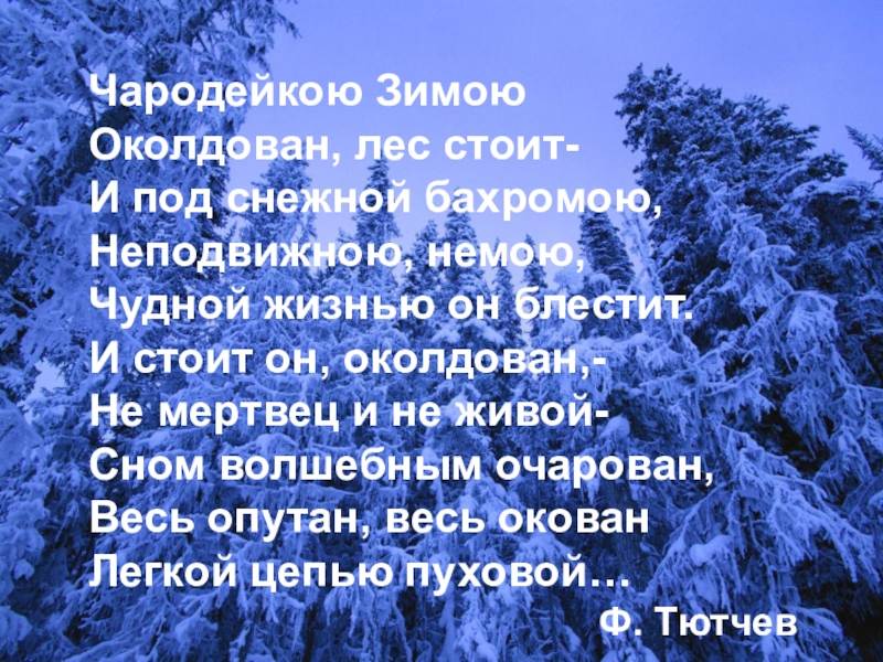 Кто написал заколдован. Стих Тютчева Чародейкою зимою. Чародейкою зимою околдован лес стоит. Стихотворение Чародейкою зимой. Чародейкою зимой стихотворение Тютчева.