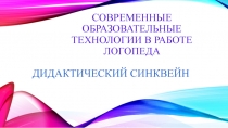 Презентация по логопедии на тему: Современные образовательные технологии в работе учителя-логопеда. Дидактический синквейн.